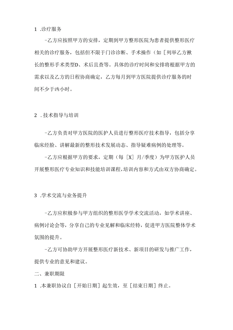 整形医院专家兼职协议.docx_第2页