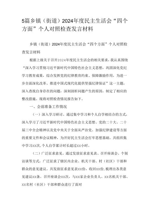 5篇乡镇（街道）2024民主生活会“四个方面”个人对照检查发言材料.docx