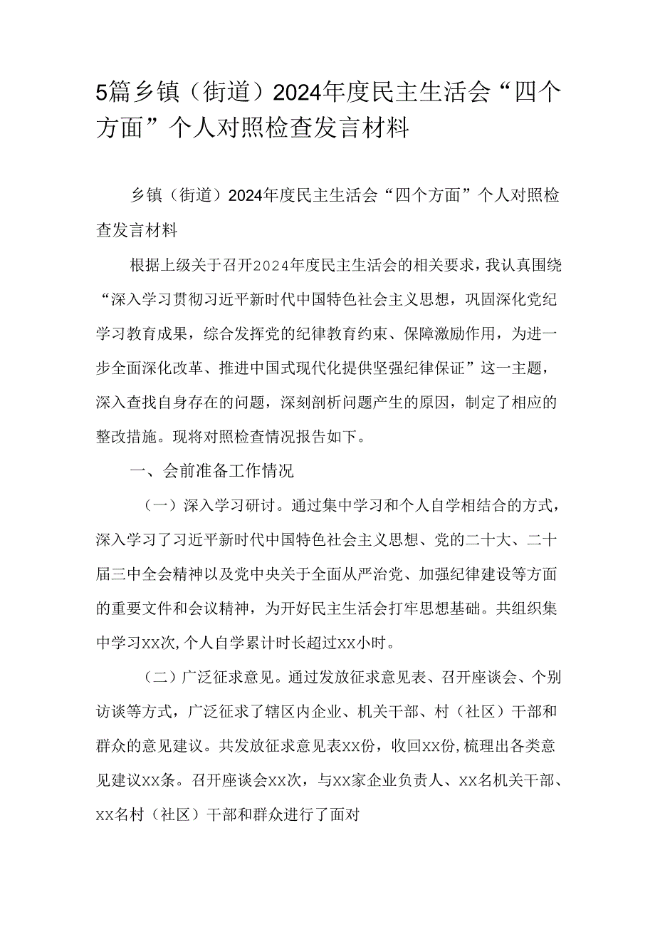 5篇乡镇（街道）2024民主生活会“四个方面”个人对照检查发言材料.docx_第1页