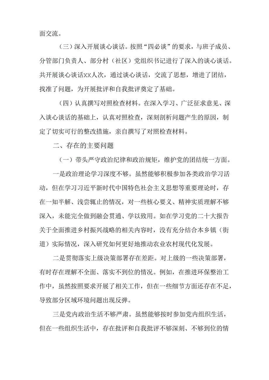 5篇乡镇（街道）2024民主生活会“四个方面”个人对照检查发言材料.docx_第2页