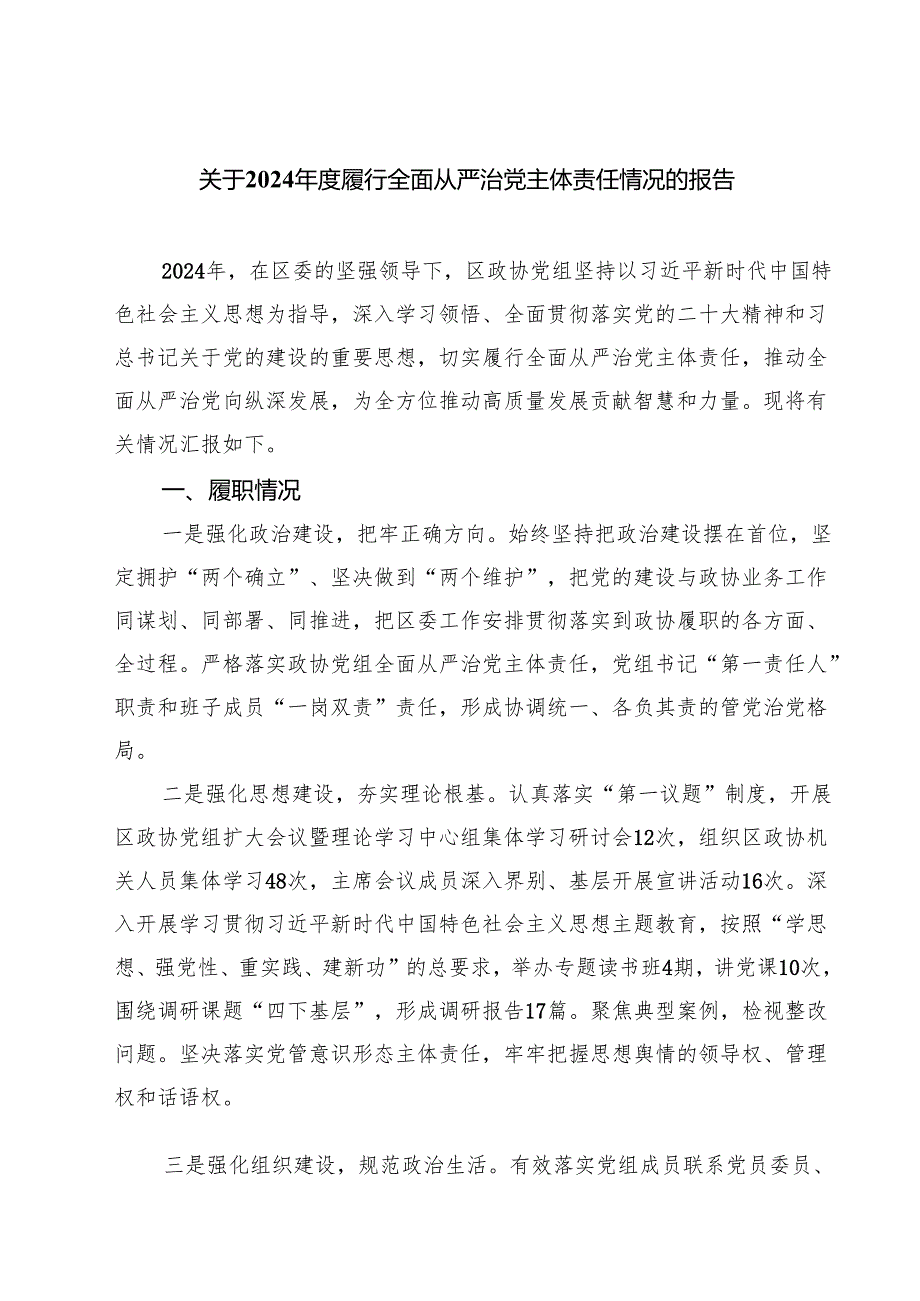 关于2024履行全面从严治党主体责任情况的报告四篇（详细版）.docx_第1页