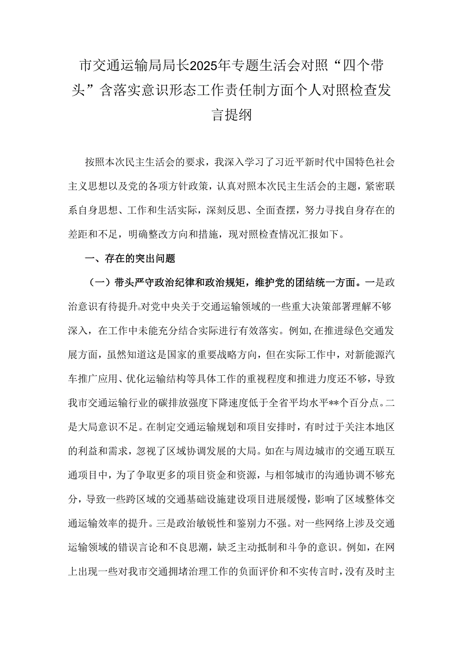 市交通运输局局长2025年专题生活会对照“四个带头”含落实意识形态工作责任制方面个人对照检查发言提纲.docx_第1页