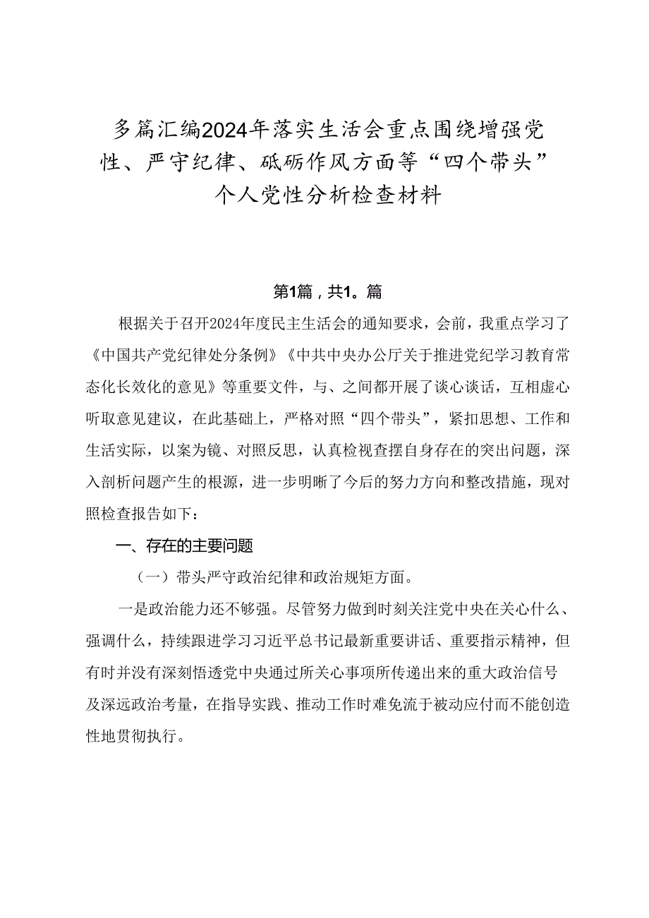 多篇汇编2024年落实生活会重点围绕增强党性、严守纪律、砥砺作风方面等“四个带头”个人党性分析检查材料.docx_第1页