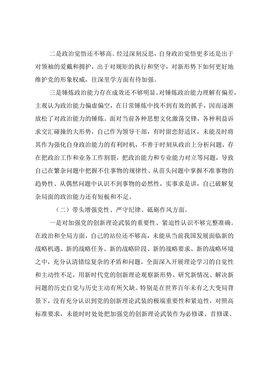 多篇汇编2024年落实生活会重点围绕增强党性、严守纪律、砥砺作风方面等“四个带头”个人党性分析检查材料.docx_第2页