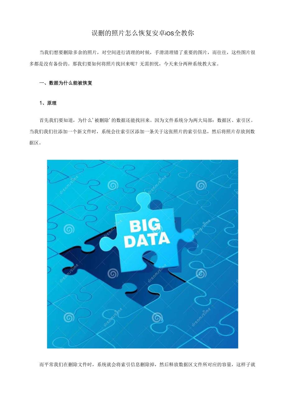 误删的照片怎么恢复安卓ios全教你.docx_第1页