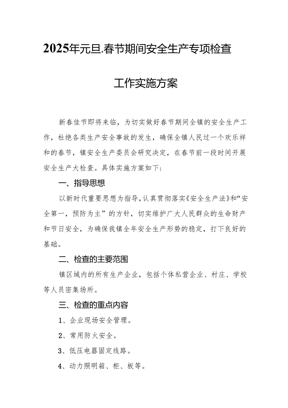 2025年国企开展《元旦、节期间安全生产专项检查》工作方案 （4份）92.docx_第1页
