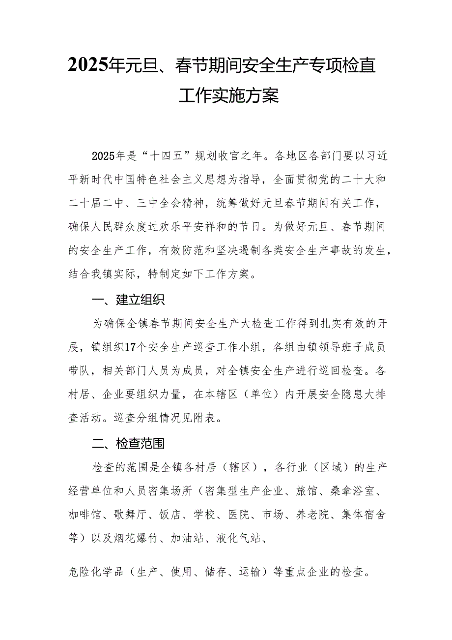 2025年国企开展《元旦、节期间安全生产专项检查》工作方案 （4份）92.docx_第3页