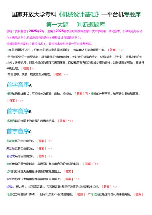 国家开放大学专科《机械设计基础》一平台机考第一大题判断题题库[2025珍藏版].docx
