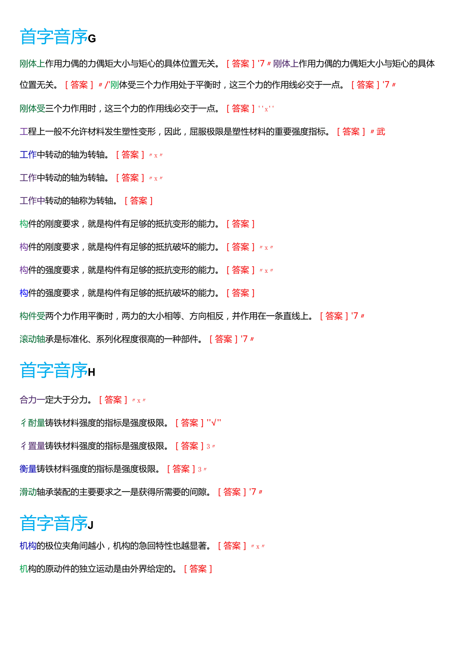 国家开放大学专科《机械设计基础》一平台机考第一大题判断题题库[2025珍藏版].docx_第3页