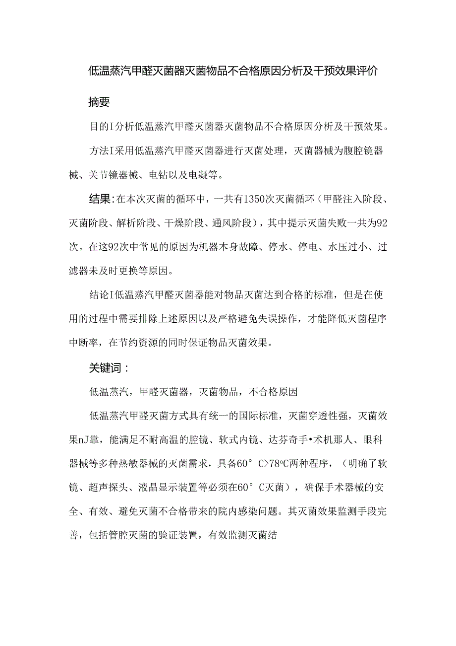 低温蒸汽甲醛灭菌器灭菌物品不合格原因分析及干预效果评价.docx_第1页