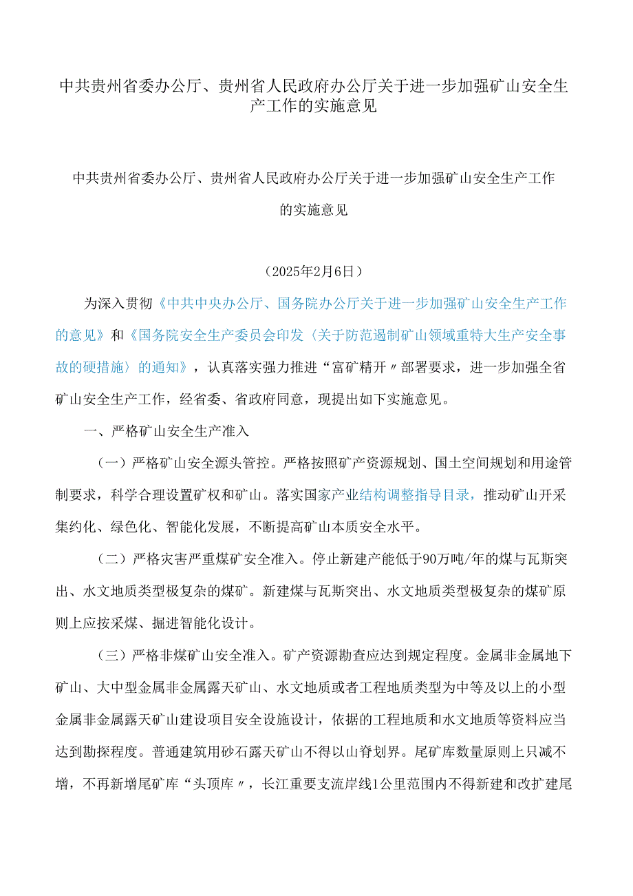 中共贵州省委办公厅、贵州省人民政府办公厅关于进一步加强矿山安全生产工作的实施意见.docx_第1页