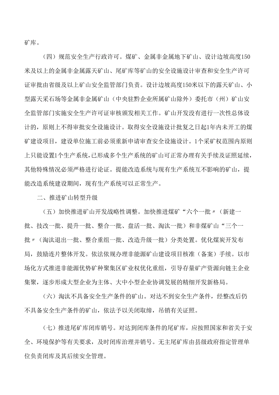 中共贵州省委办公厅、贵州省人民政府办公厅关于进一步加强矿山安全生产工作的实施意见.docx_第2页