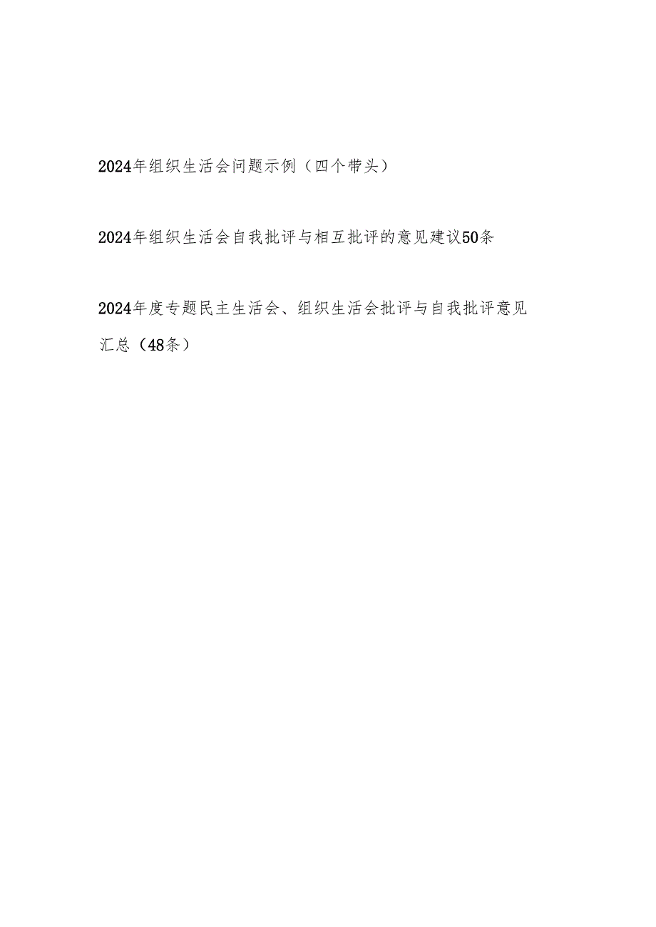 2024年组织生活会问题示例（四个带头）自我批评与相互批评的意见建议.docx_第1页