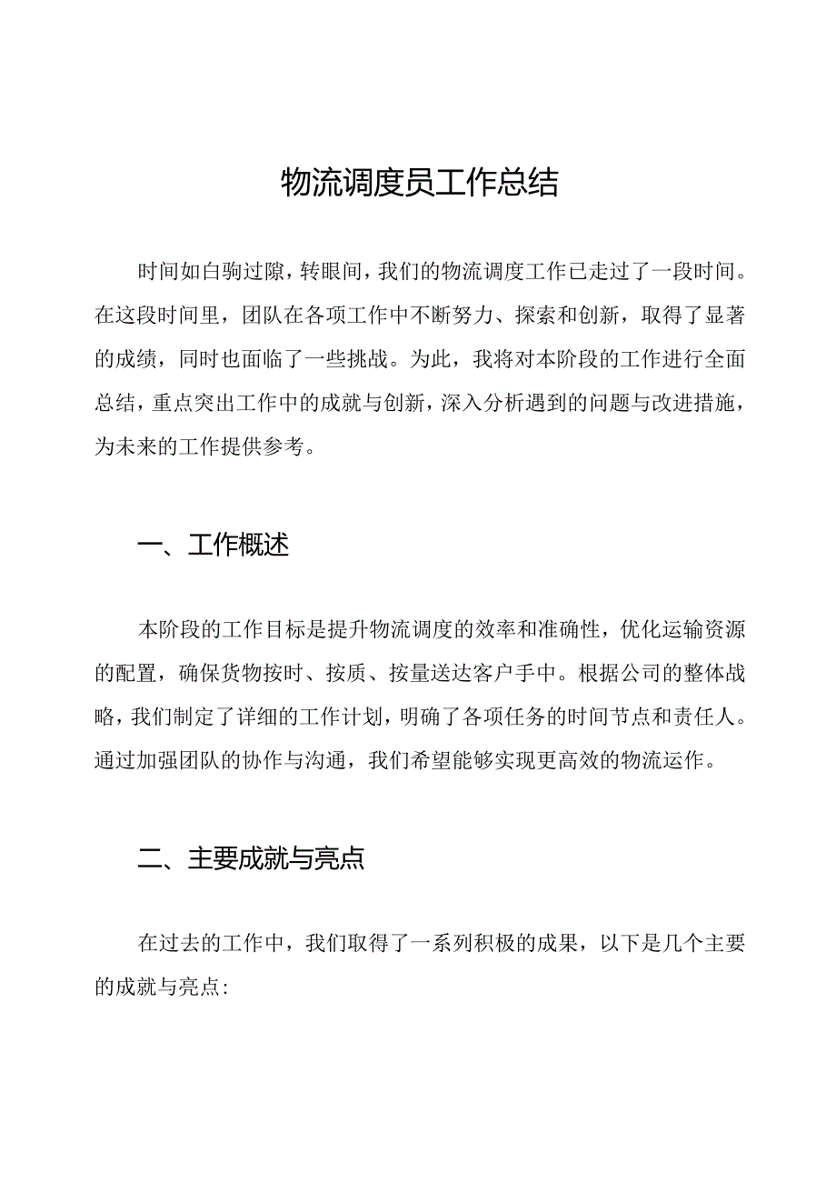 物流调度员工作总结.docx_第1页