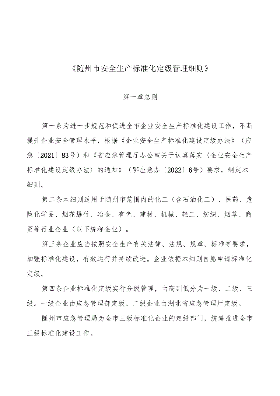 《随州市安全生产标准化定级管理细则》.docx_第1页