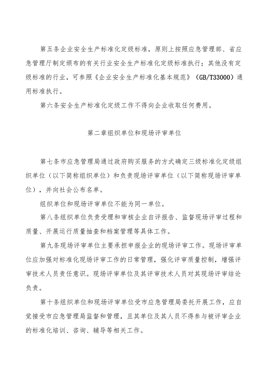 《随州市安全生产标准化定级管理细则》.docx_第2页