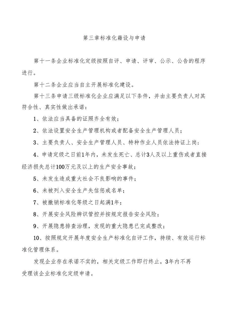 《随州市安全生产标准化定级管理细则》.docx_第3页