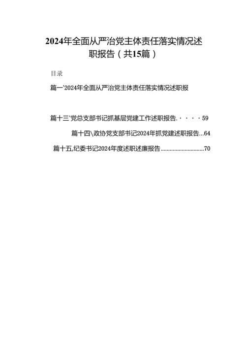 2024年全面从严治党主体责任落实情况述职报告（共15篇）.docx