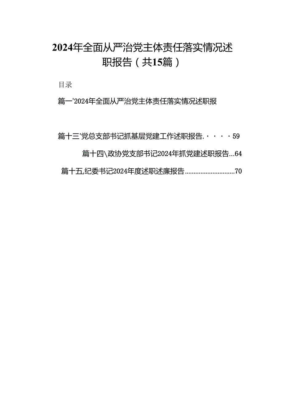 2024年全面从严治党主体责任落实情况述职报告（共15篇）.docx_第1页