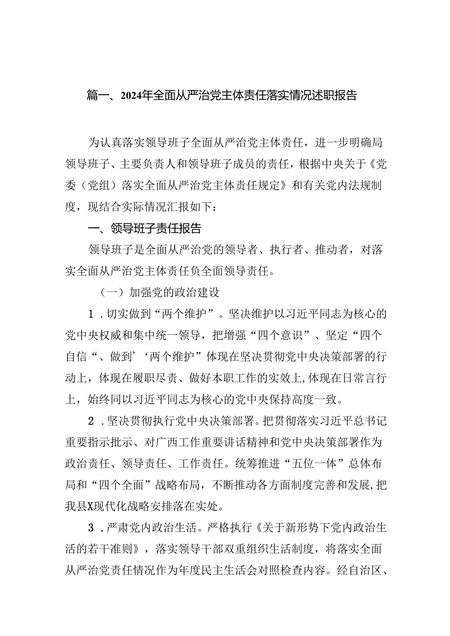 2024年全面从严治党主体责任落实情况述职报告（共15篇）.docx_第2页