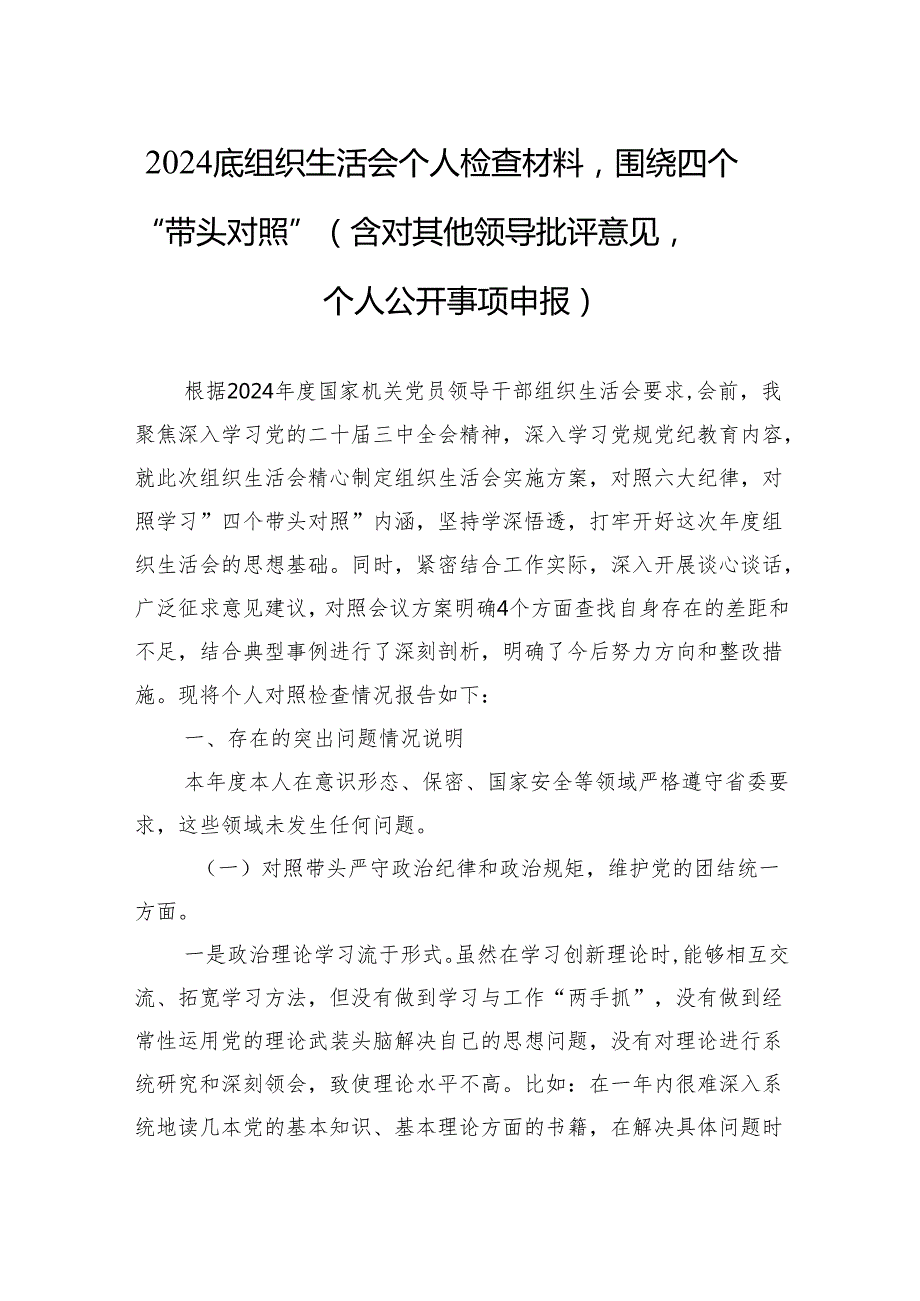 2024组织生活会个人检查材料围绕四个“带头对照”（精选5篇）.docx_第1页