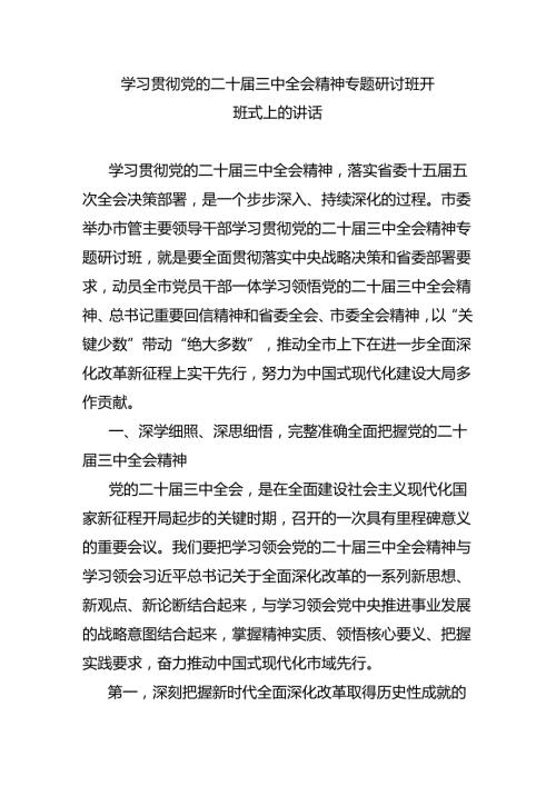 学习贯彻党的二十三中全会精神专题研讨班开班式上的讲话.docx