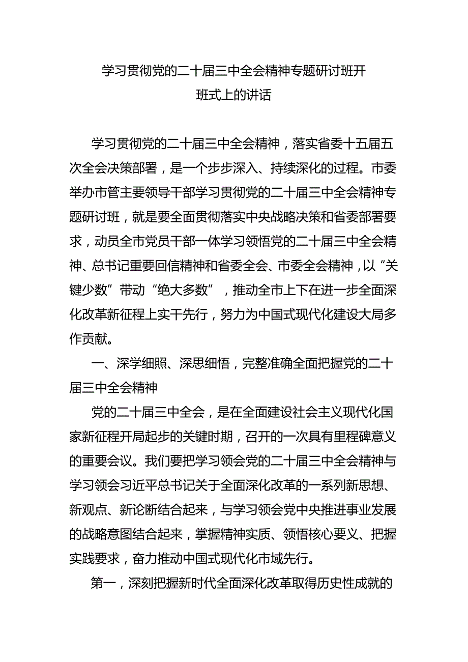 学习贯彻党的二十三中全会精神专题研讨班开班式上的讲话.docx_第1页
