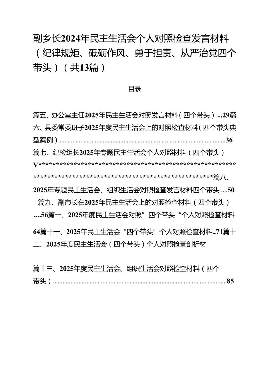 副乡长2025年民主生活会个人对照检查发言材料（纪律规矩、砥砺作风、勇于担责、从严治党四个带头）（共13篇）.docx_第1页