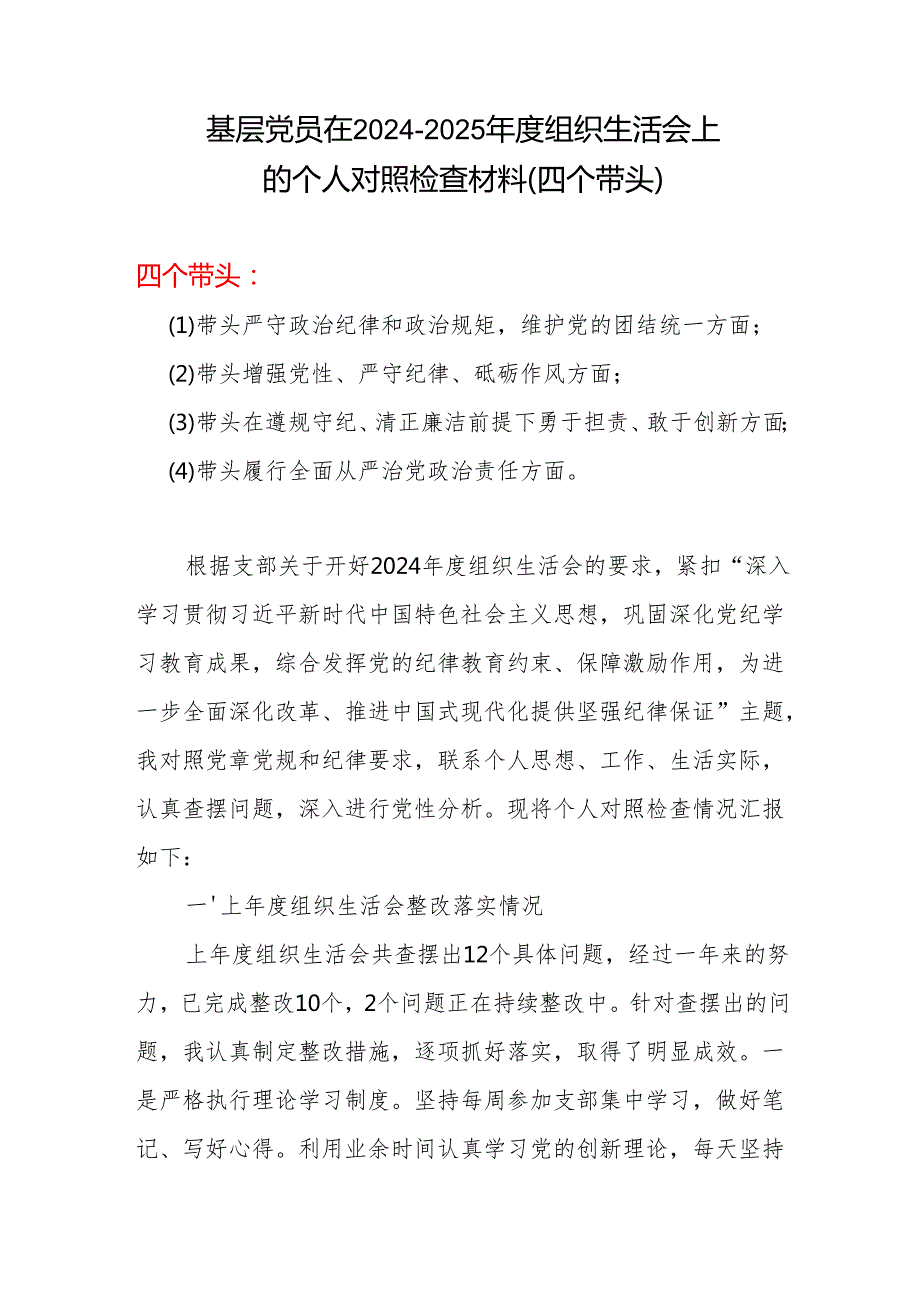 党员2024组织生活会对照检查材料(“四个带头”)合集材料.docx_第1页