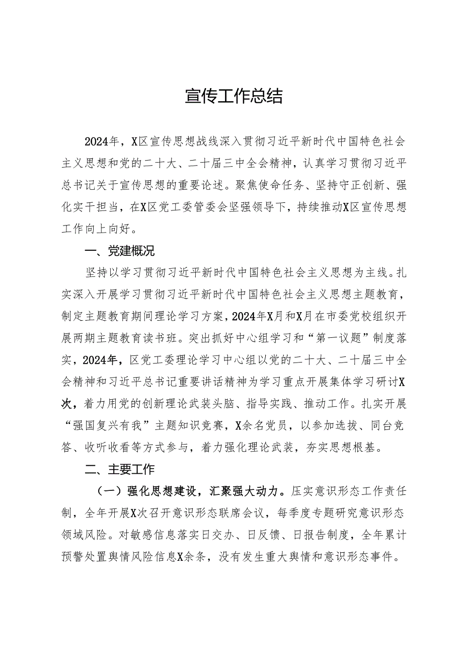 2024年区宣传工作总结.docx_第1页