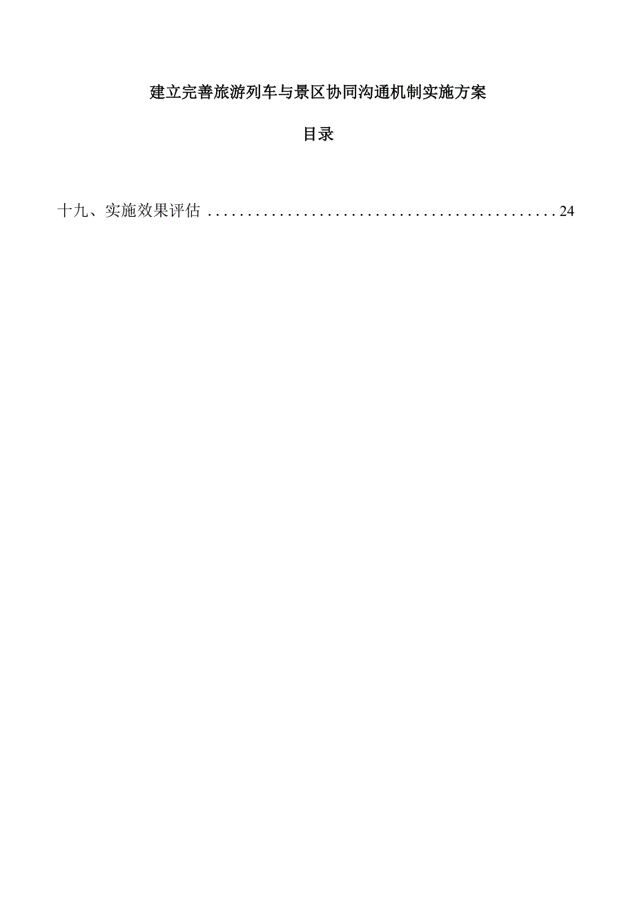 建立完善旅游列车与景区协同沟通机制实施方案.docx_第1页