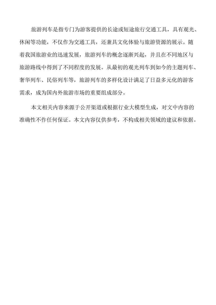 建立完善旅游列车与景区协同沟通机制实施方案.docx_第2页
