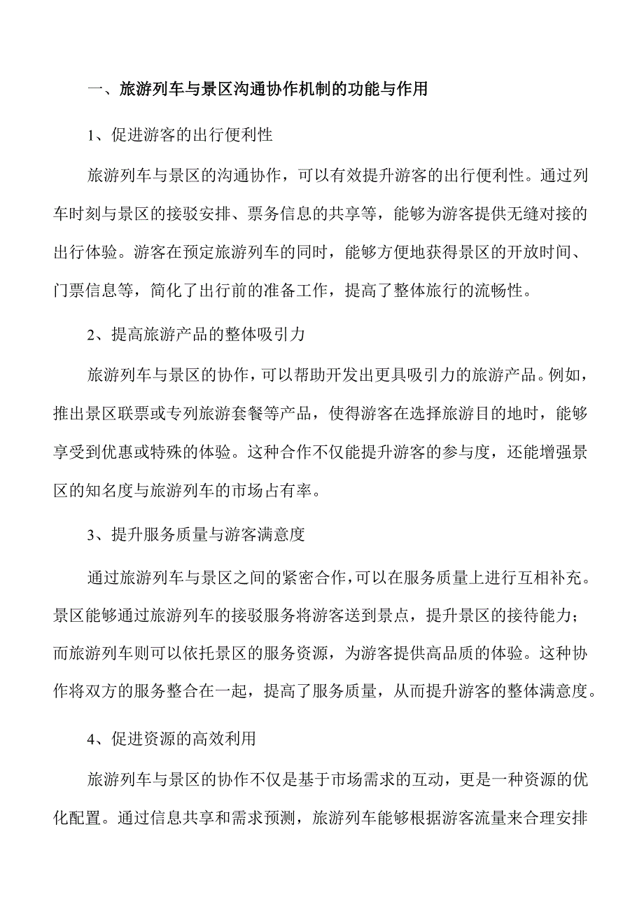 建立完善旅游列车与景区协同沟通机制实施方案.docx_第3页