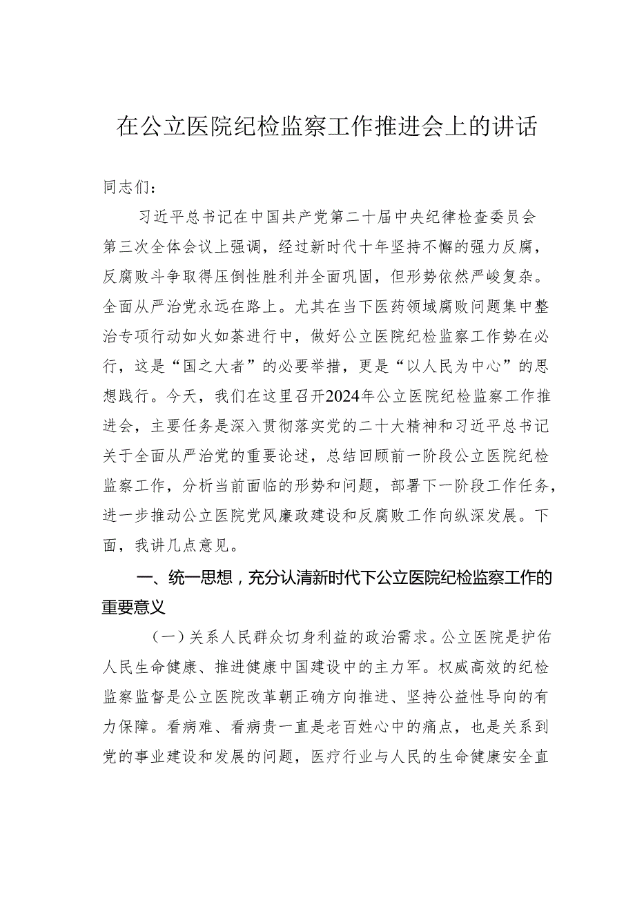 在公立医院纪检监察工作推进会上的讲话.docx_第1页