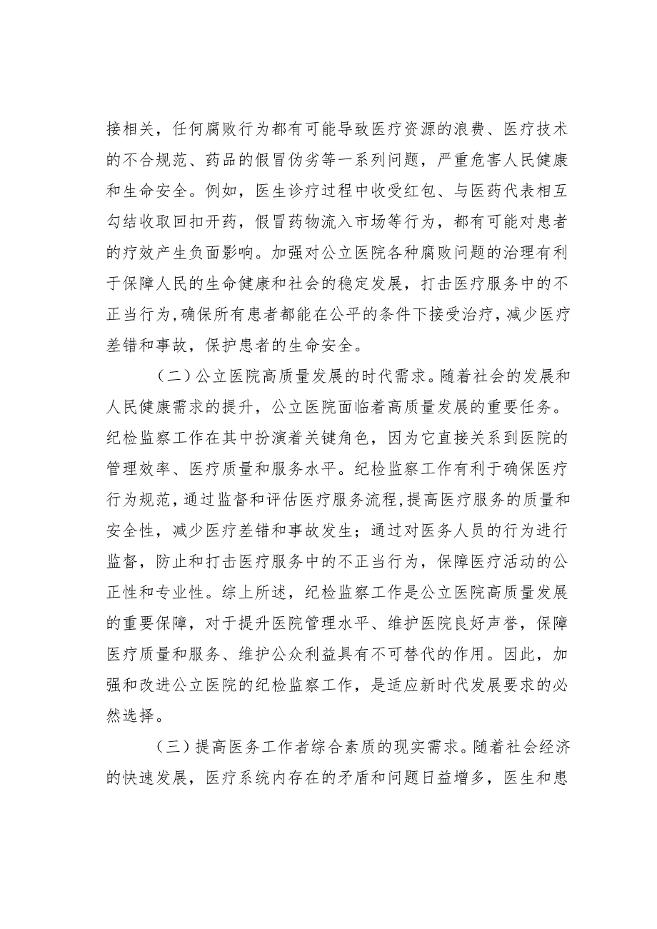 在公立医院纪检监察工作推进会上的讲话.docx_第2页