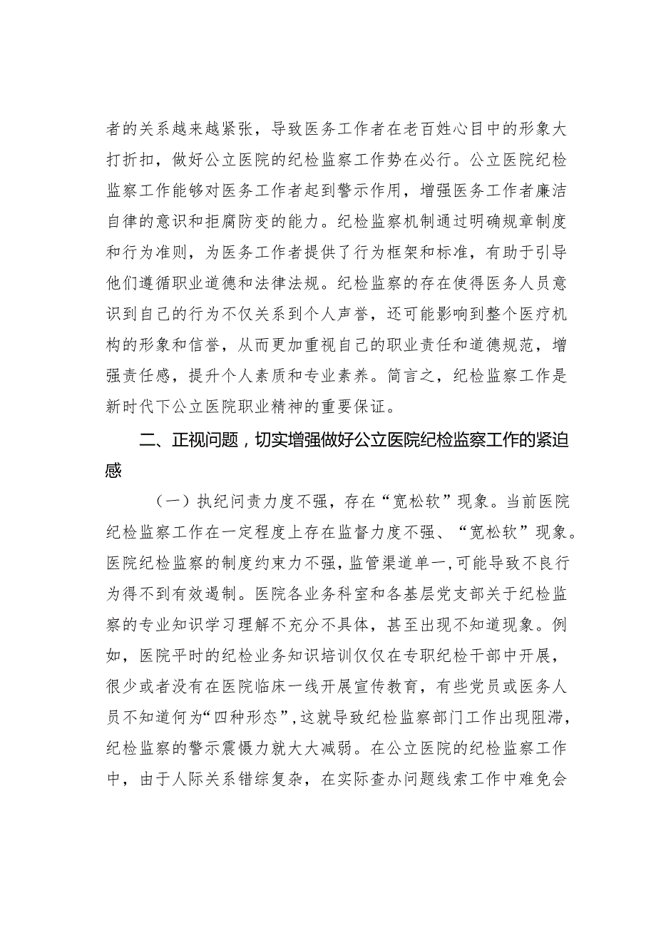 在公立医院纪检监察工作推进会上的讲话.docx_第3页