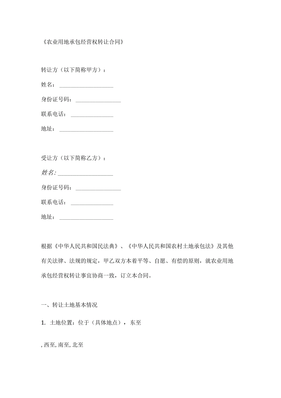 农业用地承包经营权转让合同.docx_第1页