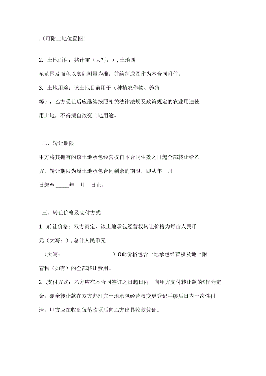 农业用地承包经营权转让合同.docx_第2页