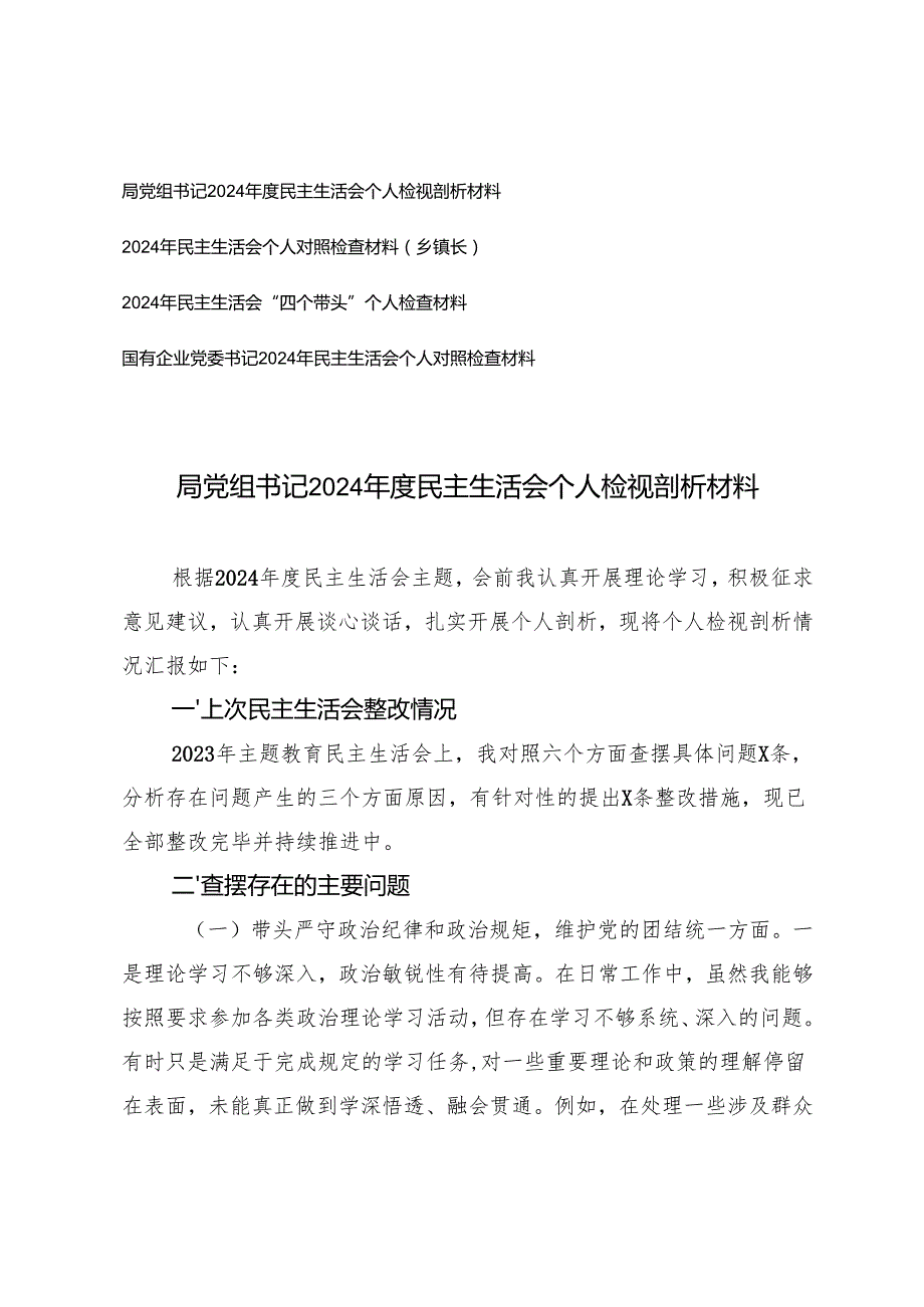 2025年党委书记、党组书记、镇长民主生活会“四个带头”个人检视剖析材料.docx_第1页