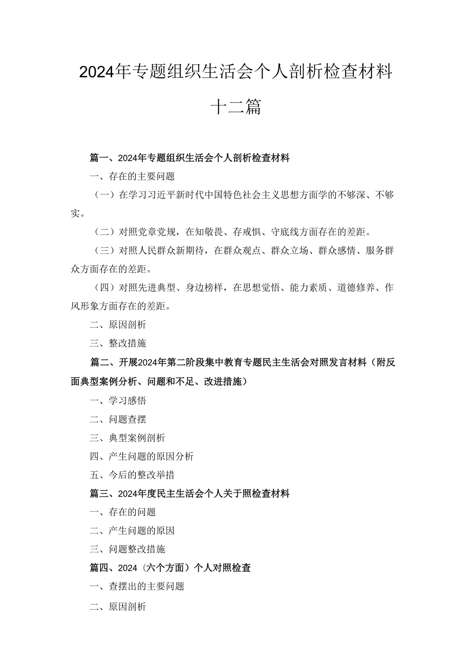 十二篇2024年专题组织生活会个人剖析检查材料精编.docx_第1页