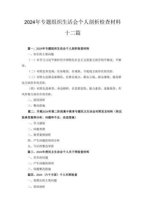 十二篇2024年专题组织生活会个人剖析检查材料精编.docx