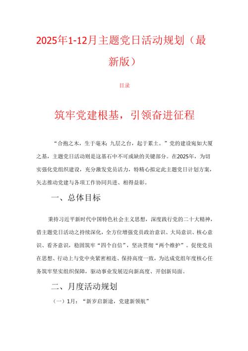 2025年112月主题党日活动规划（最新版）.docx