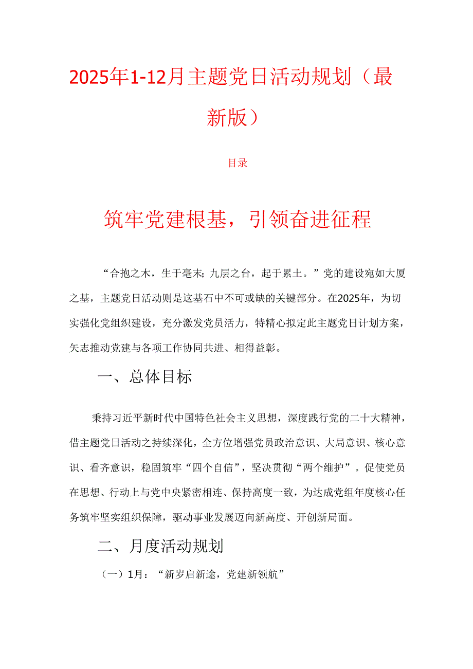 2025年112月主题党日活动规划（最新版）.docx_第1页