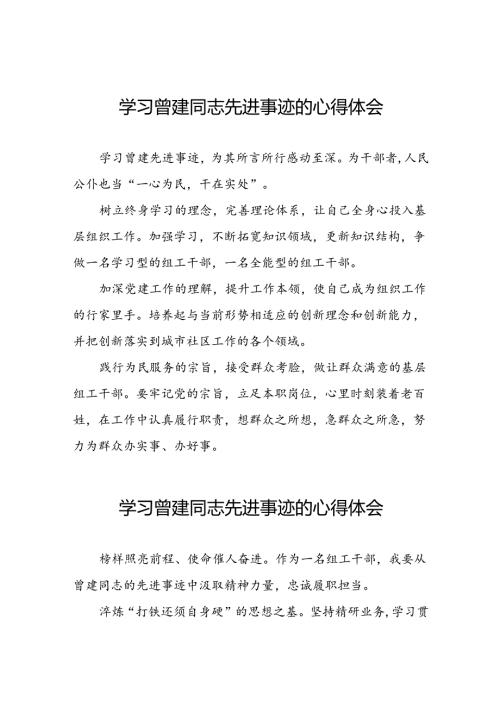 关于学习全国优秀组工干部曾建先进事迹的心得体会简短发言(28篇).docx
