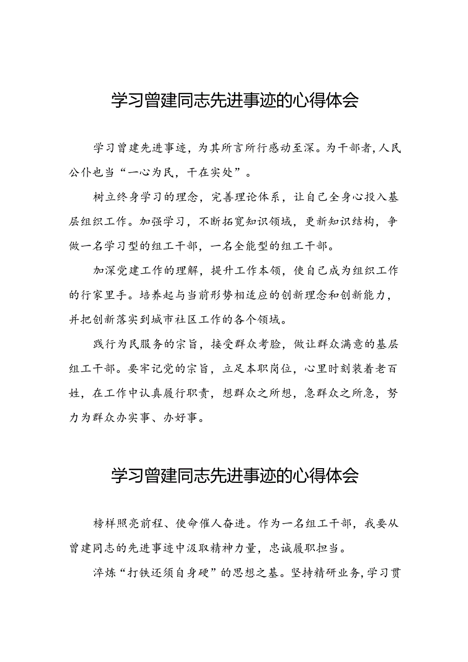 关于学习全国优秀组工干部曾建先进事迹的心得体会简短发言(28篇).docx_第1页