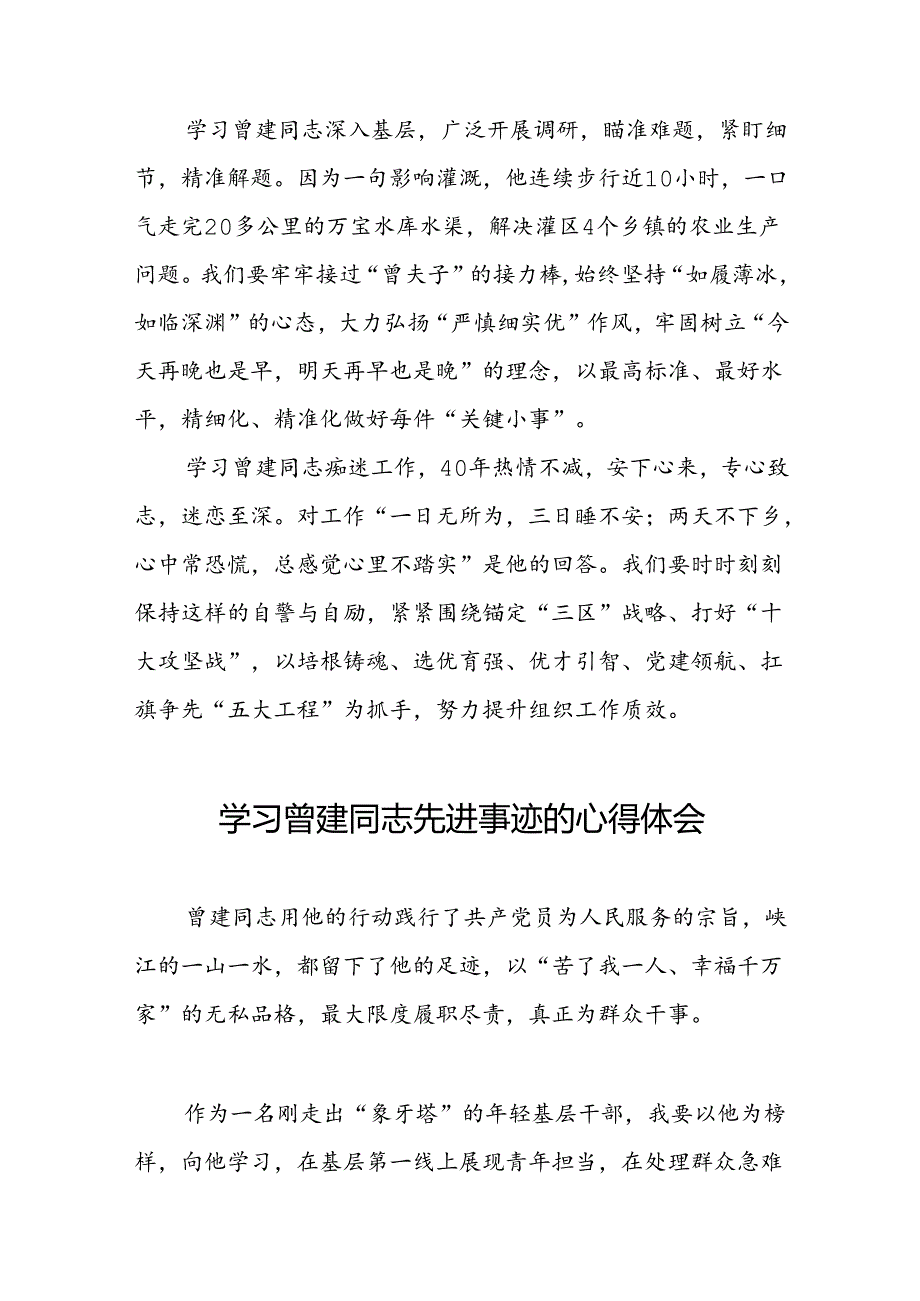 关于学习全国优秀组工干部曾建先进事迹的心得体会简短发言(28篇).docx_第3页