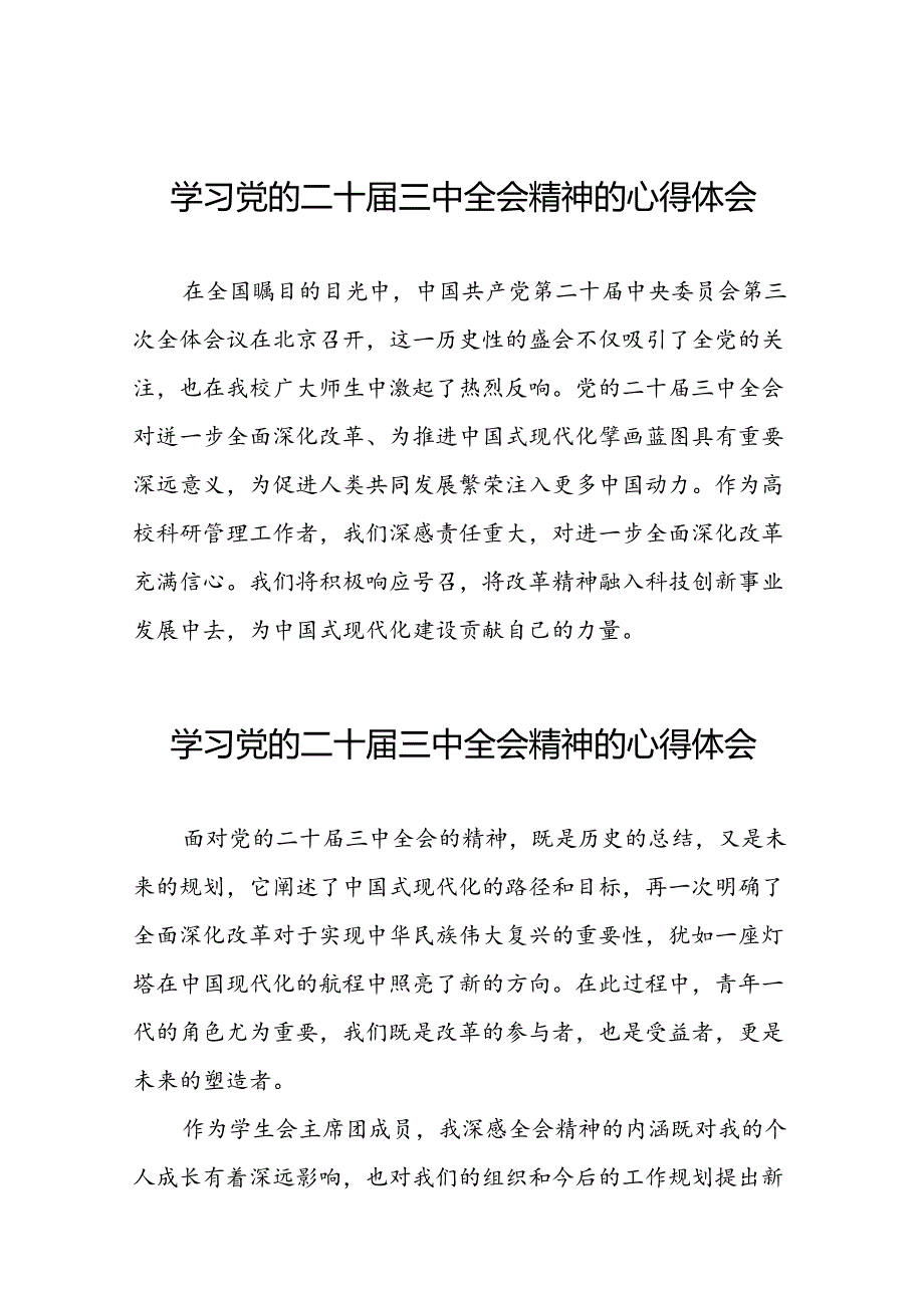 学习贯彻2024年党的二十三中全会精神的心得感悟二十七篇.docx_第1页