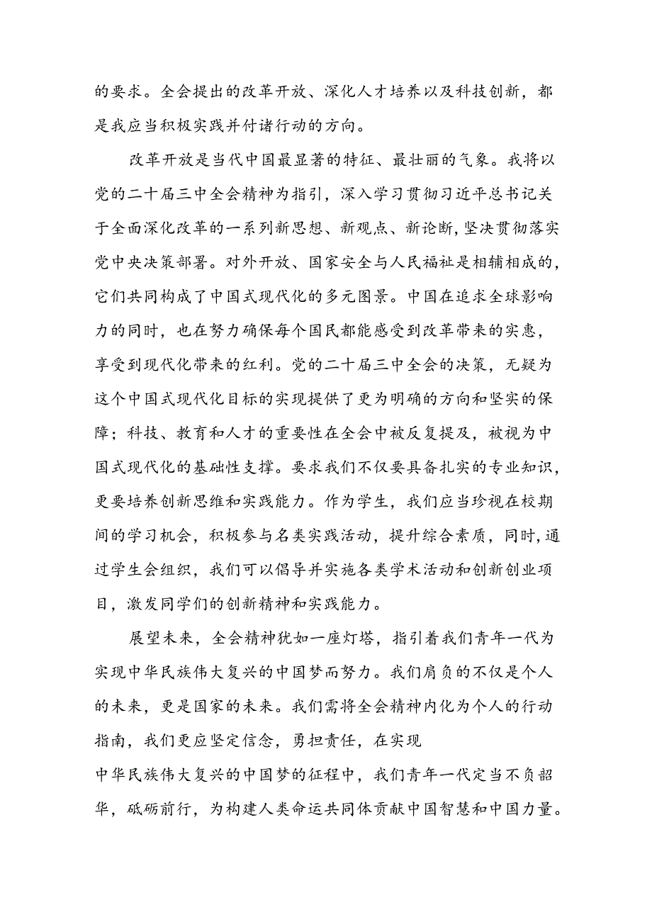 学习贯彻2024年党的二十三中全会精神的心得感悟二十七篇.docx_第2页