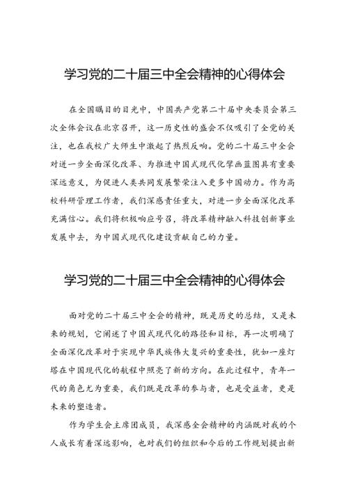 学习贯彻2024年党的二十三中全会精神的心得感悟二十七篇.docx
