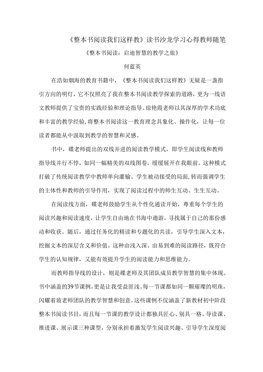 《整本书阅读我们这样教》读书沙龙学习心得教师随笔.docx_第1页